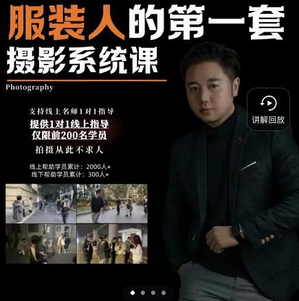 手机服装摄影必修课，服装人的第一套摄影系统课，学服装拍摄看超哥就够了-副业库