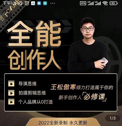 王松傲寒·全能创作人思维课，帮你打造创作人IP，全面提升导演思维-副业库