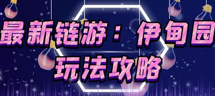 链游《伊甸园》游戏搬砖赚钱项目，有时间自己手动多开搬砖即可【安装教程+玩法教程】-副业库