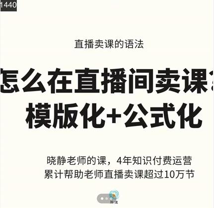 晓静老师-直播卖课的语法课，直播间卖课模版化+公式化卖课变现-副业库