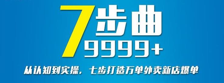 从认知到实操，七部曲打造9999+单外卖新店爆单-副业库