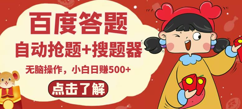 最新百度答题搬砖项目，小白日赚500+【电脑版抢答搜题脚本+小白0基础教学】-副业库