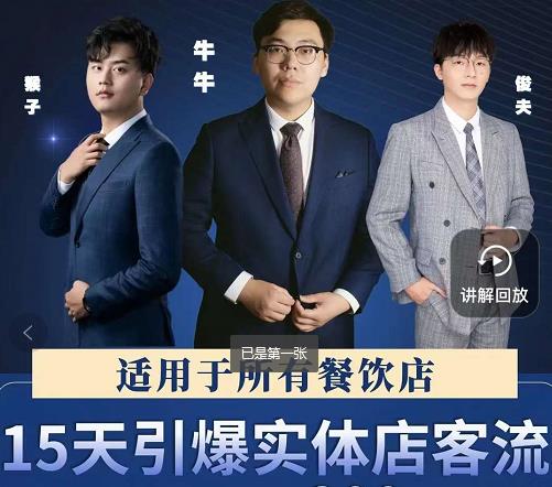 15天引爆实体店客流，适用于所有餐饮店，突破单量瓶颈必学-副业网