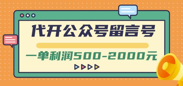 外面卖1799的代开公众号留言号项目，一单利润500-2000元【视频教程】-副业网