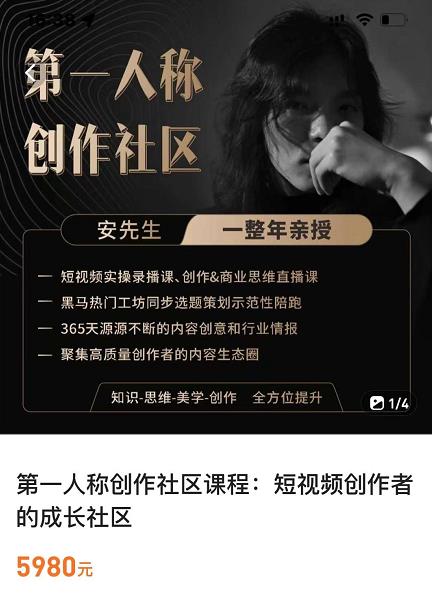 亲爱的安先生，第一人称创作社区，短视频内容创作、热门必修课（115节课）-副业网
