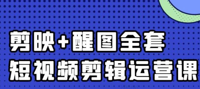 大宾老师：短视频剪辑运营实操班，0基础教学七天入门到精通-副业库