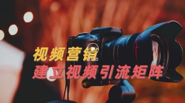 视频精准引流矩阵打造，帮助新手建立涨粉系统！【视频课程】-副业网