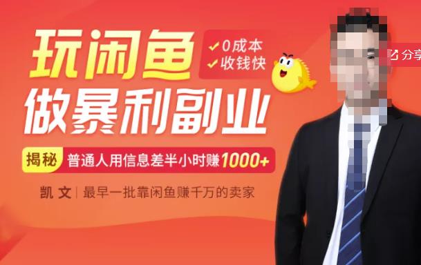 【闲鱼无货源赚钱】一部手机开启闲鱼副业，0成本用信息差日赚1000+-副业网