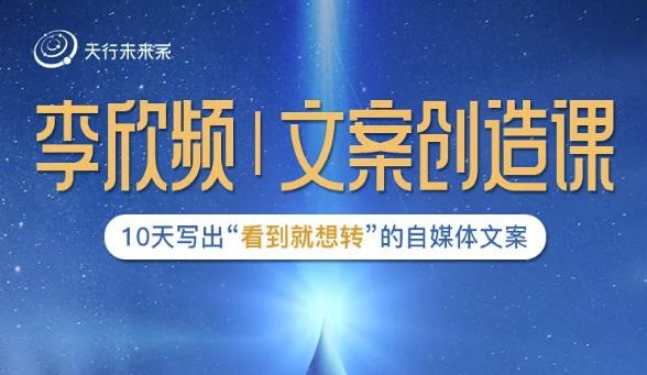 李欣频|文案创造课，0基础可报10天写出“看到就想转”的自媒体文案-副业网