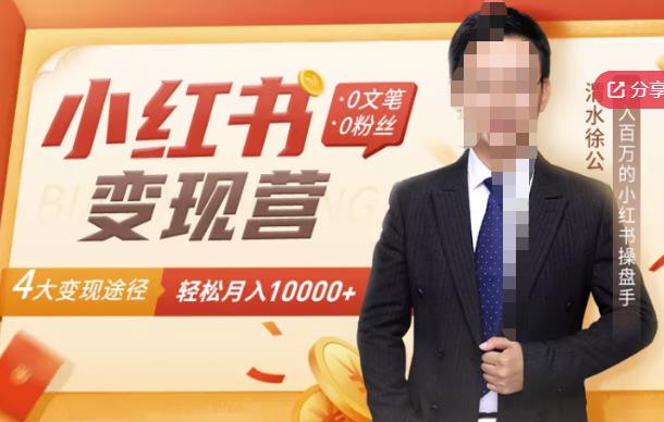 【小红书变现】0文笔0粉丝，4大变现途径带你玩赚小红书，轻松月赚10000+！-副业网