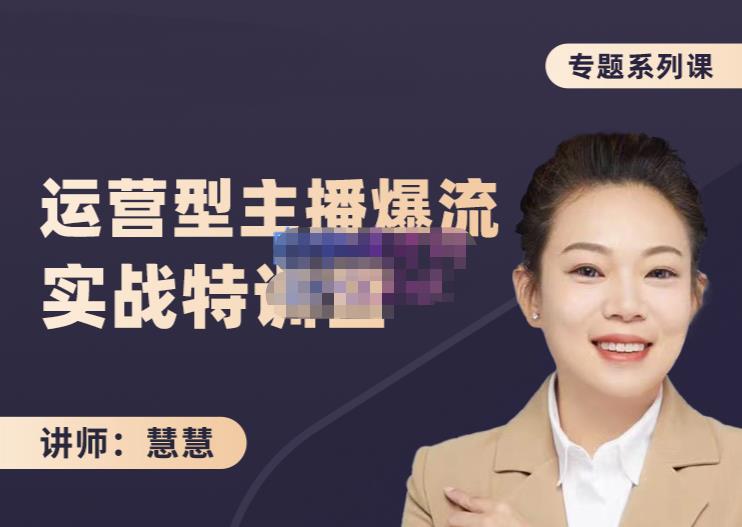 慧慧：月销千W运营型主播实战技能，10小时超详细讲解主播+运营-副业网