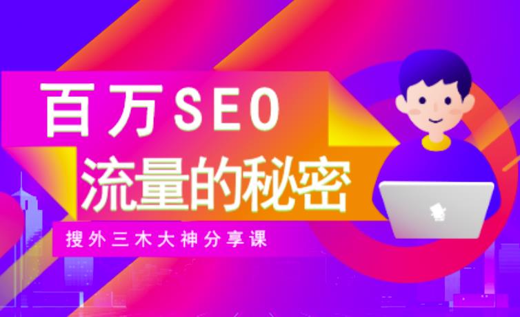 SEO实操培训：玩转百万SEO流量，助力站长快速提升流量（搜外三木大神分享课）-副业网