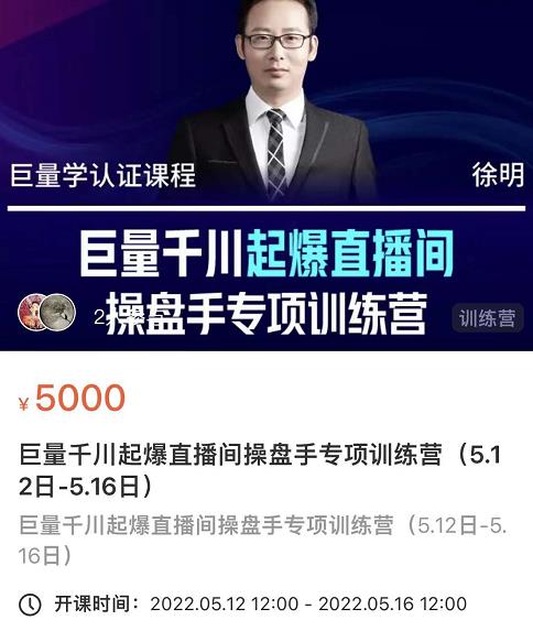 徐明·巨量千川起爆直播间操盘手，巨量千川投放策略，实现快速起号和直播间高投产-副业网