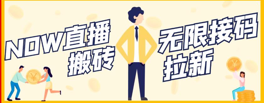 【稳定低保】最新NOW直播无限拉新项目，每天稳定提现20，多号多撸-副业网