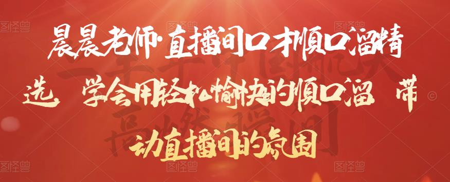 晨晨老师·直播间口才顺口溜精选，学会用轻松愉快的顺口溜，带动直播间的氛围-副业网