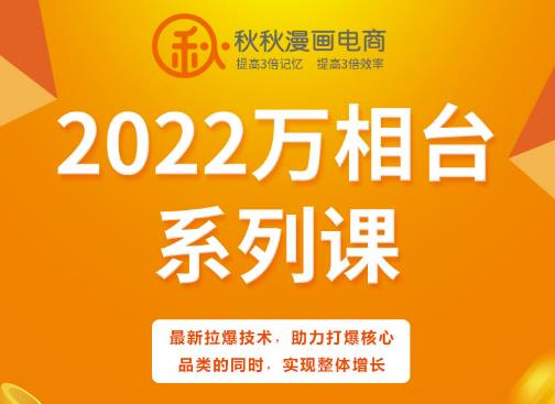 秋秋漫画电商2022万相台系列课，最新拉爆技术，助力打爆核心品类的同时，实现整体增长-副业网