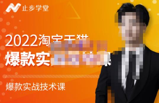 止步学堂·2022淘宝天猫爆款打造系列课-比克，爆款实战落地教程价值1980元-副业网