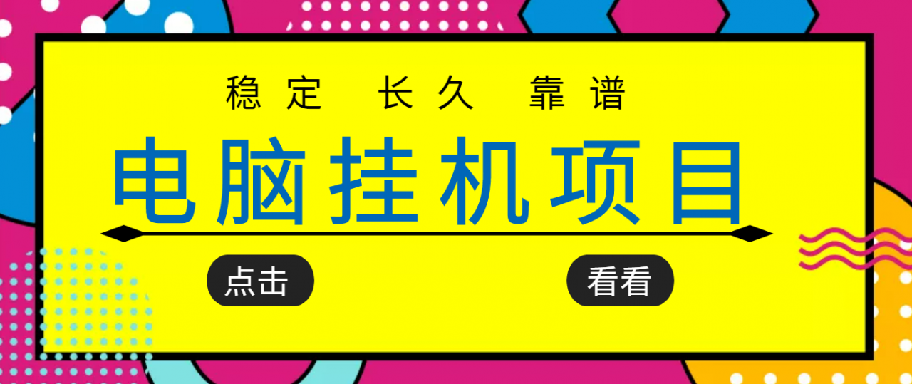 挂机项目追求者的福音，稳定长期靠谱的电脑挂机项目，实操五年，稳定一个月几百-副业网