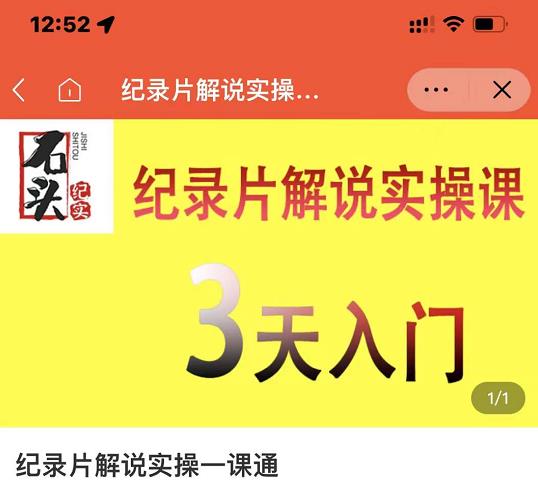 石头纪实·纪录片解说实操课，3天入门，快速掌握纪录片解说视频制作-副业库
