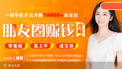 全网千万人气导师亲授：零基础/易上手的朋友圈赚钱攻略，让你轻松月入过万-副业网