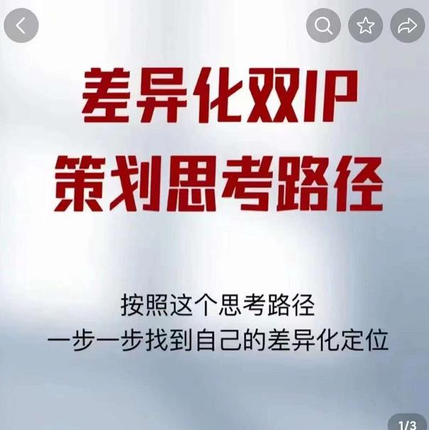 差异化双IP策划思考路径，解决短视频流量+变现问题（精华笔记）-副业网