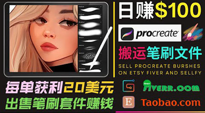 搬运出售Procreate笔刷文件赚钱，每单20美元，轻松日赚100美元-副业库