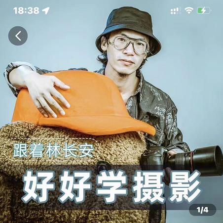 好好学摄影-林长安的摄影入门课-跟我迈入摄影之门-副业库