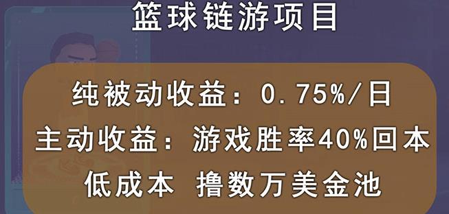 国外区块链篮球游戏项目，前期加入秒回本，被动收益日0.75%，撸数万美金-副业库