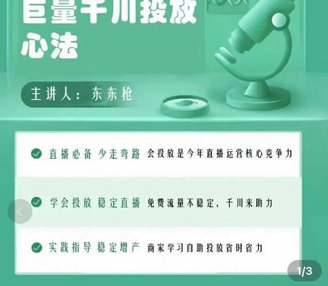 巨量千川优化师投放实操课，学会投放，稳定直播，稳定增产-副业库