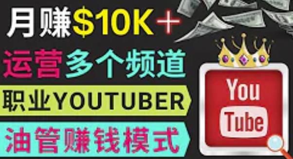 同时运作多个Youtube频道，不露脸，不录音，轻松制作热门节目，月入过万美元-副业库