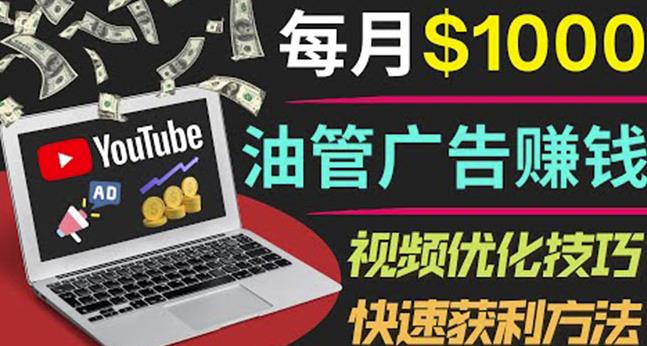 YouTube广告赚钱项目：只需发布视频就有收入，月入7000+副业-副业网