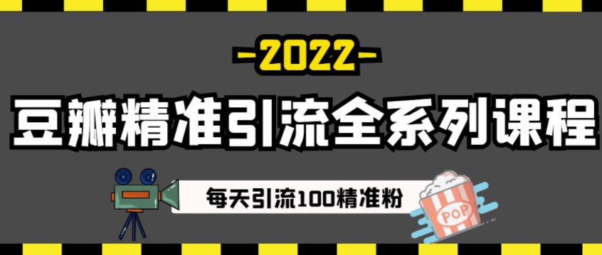 豆瓣精准引流全系列课程，每天引流100精准粉【视频课程】-副业库