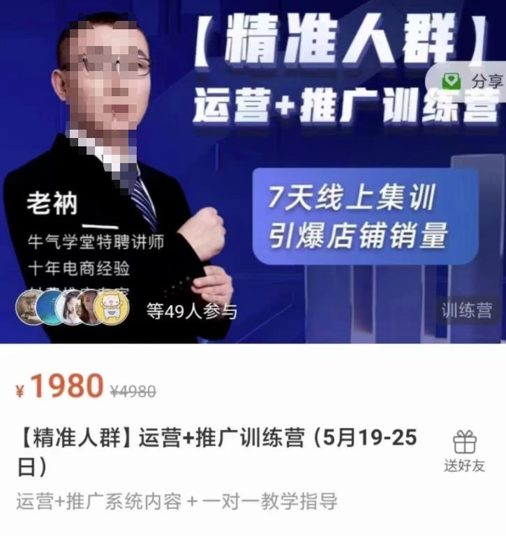 牛气学堂【精准人群】运营+推广训练营，7天线上集训，引爆店铺销量-副业网