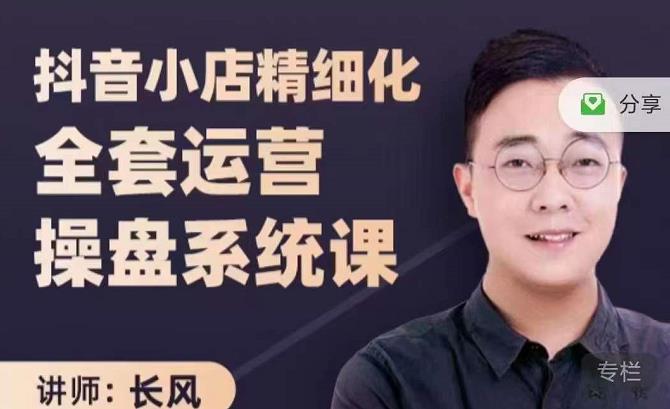 抖音小店精细化全套运营操盘系统课，抖店全实战玩法，爆单攻心术，精细化抖店运营-副业库