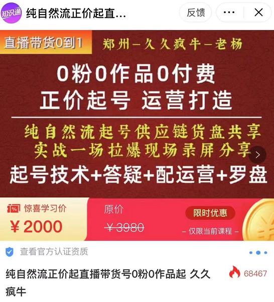 0粉0作品0付费正价起号9月-10月新课，纯自然流起号（起号技术+答疑+配运营+罗盘）-副业网