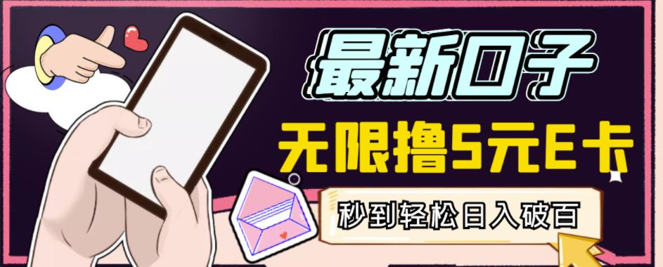 【高端精品】最新无撸5元E卡项目，无限接码秒到，一单利润3.5，轻松日入破千-副业网