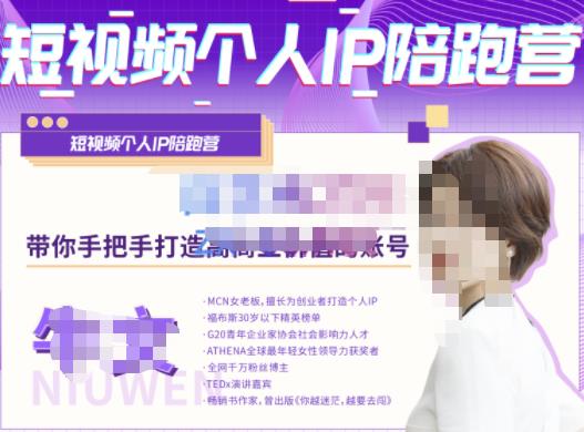 牛文·短视频个人IP陪跑营，手把手带你打造高商业价值的账号-副业网