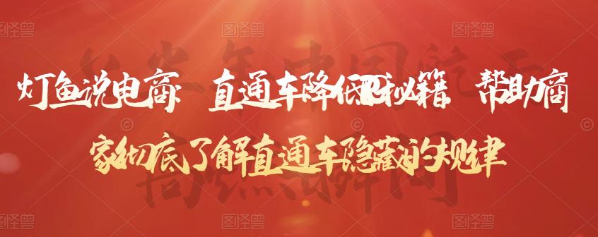 灯鱼说电商：直通车降低PPC秘籍，帮助商家彻底了解直通车隐藏的规律-副业网