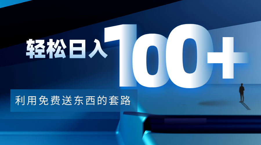 利用兔费送东西的套路，轻松日入100+【视频+文档】-副业网