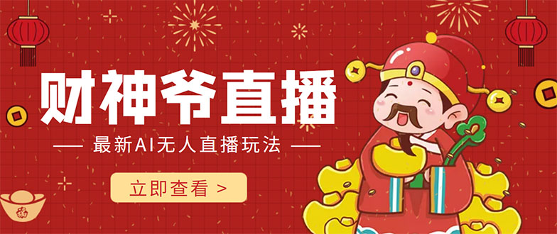 抖音快手财神爷AI智能直播间 无需真人出镜实时互动 不封号礼物打赏赚到手软-副业网