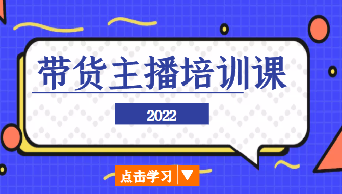 2022带货主播培训课，小白学完也能尽早进入直播行业-副业网