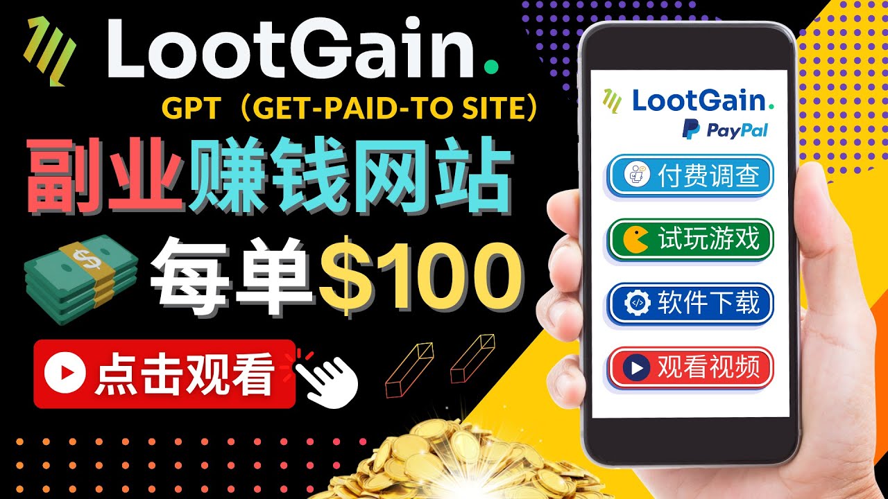 做调查下载APP, 玩游戏赚钱 – 通过GPT（Get-Paid-To）每单100美元-副业网
