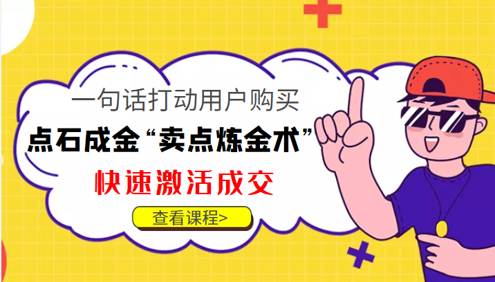 点石成金“卖点炼金术”一句话打动用户购买，快速激活成交！-副业库