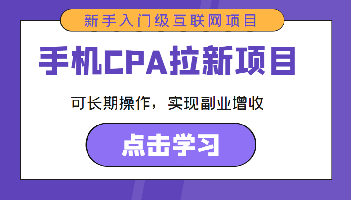 手机CPA拉新项目 新手入门级互联网项目 可长期操作，实现副业增收-副业网