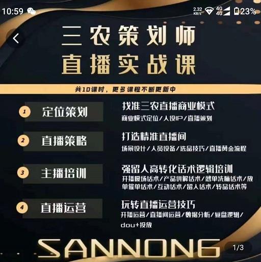 三农策划师直播实战课，​打造三农类目精准直播间​主播培训、话术逻辑、直播运营-副业网