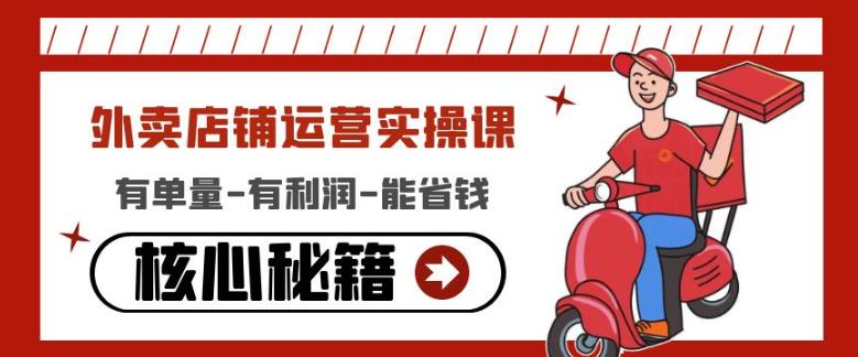 外卖店铺运营实操课：有单量-有利润-能省钱，核心秘籍无保留分享-副业网