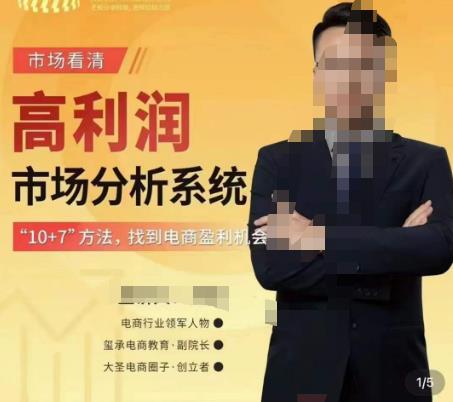 市场看清·高利润市场分析系统-10+7找到电商盈利机会-副业库