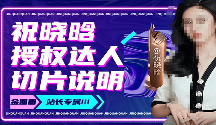 祝晓晗直播带货切片，祝晓晗授权达人切片说明-副业库