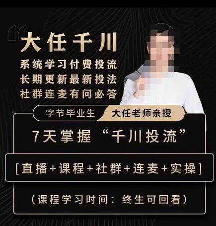 抖鹰大任线上千川课，系统学习付费投流长期更新最新投法，7天掌握千川投流-副业库