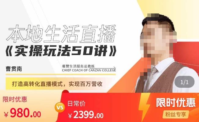 餐赞·本地生活直播实操玩法50讲，​打造高转化直播模式，实现百万营收-副业库